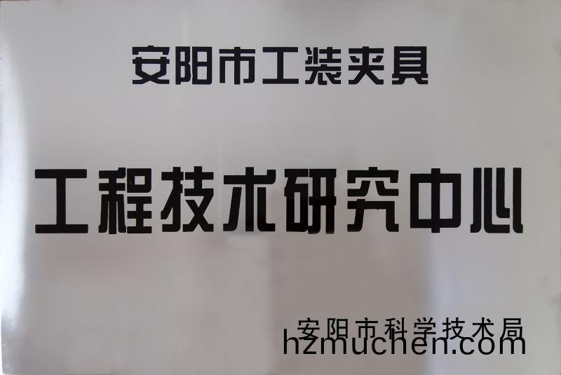 工(gong)程(cheng)技術(shu)研究中(zhong)心(xin)